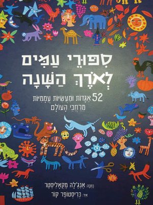 cover image of סיפורי עמים לאורך השנה - Peoples stories throughout the year